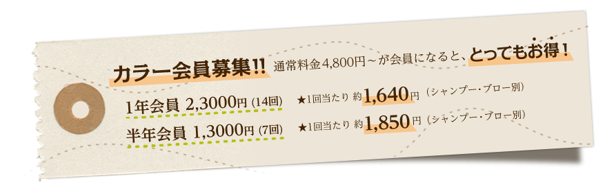 カラー会員募集!!